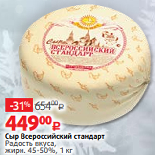 Акция - Сыр Всероссийский стандарт Радость вкуса, жирн. 45-50%, 1 кг