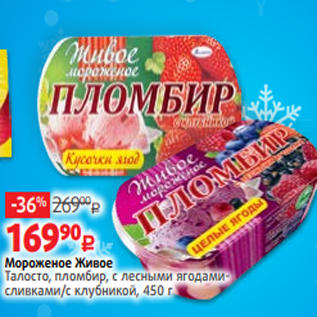 Акция - Мороженое Живое Талосто, пломбир, с лесными ягодамисливками/с клубникой, 450 г