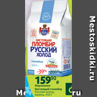 Акция - Мороженое Настоящий пломбир Русский холод, ваниль, 450 г