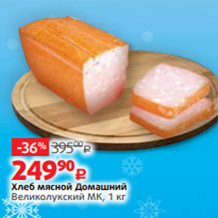 Акция - Хлеб мясной Домашний Великолукский МК, 1 кг
