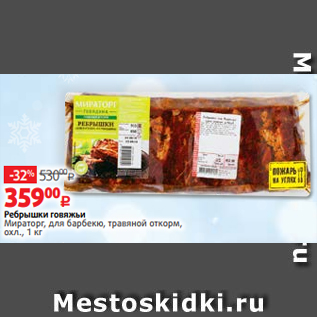 Акция - Ребрышки говяжьи Мираторг, для барбекю, травяной откорм, охл., 1 кг