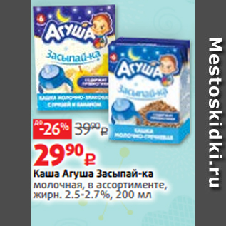 Акция - Каша Агуша Засыпай-ка молочная, в ассортименте, жирн. 2.5-2.7%, 200 мл