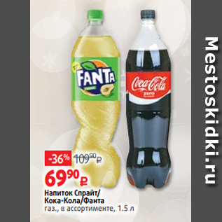 Акция - Напиток Спрайт/ Кока-Кола/Фанта газ., в ассортименте, 1.5 л