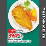 Виктория Акции - Филе куриное
с ветчиной и сыром, 1 кг