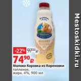 Виктория Акции - Молоко Коровка из Кореновки
топленое,
жирн. 4%, 900 мл