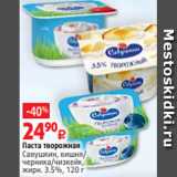 Магазин:Виктория,Скидка:Паста творожная
Савушкин, вишня/
черника/чизкейк,
жирн. 3.5%, 120 г