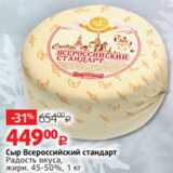 Виктория Акции - Сыр Всероссийский стандарт
Радость вкуса,
жирн. 45-50%, 1 кг