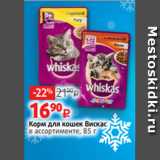 Магазин:Виктория,Скидка:Корм для кошек Вискас
в ассортименте, 85 г 