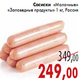 Акция - Сосиски «Молочные» «Заповедные продукты»