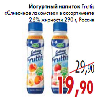 Акция - Йогуртный напиток Fruttis «Сливочное лакомство»