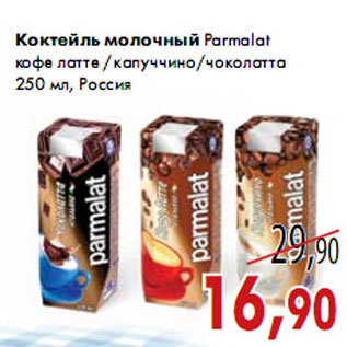 Акция - Коктейль молочный Parmalat