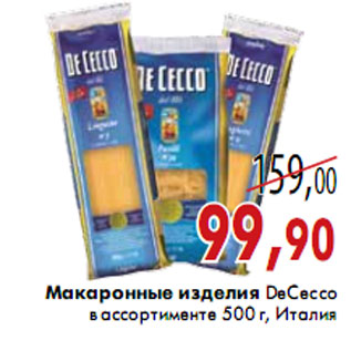 Акция - Макаронные изделия DeCecco