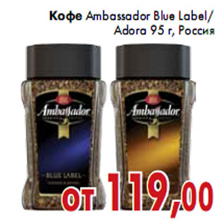 Акция - Кофе Ambassador Blue Label/ Adora