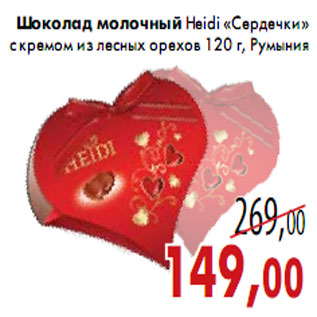 Акция - Шоколад молочный Heidi «Сердечки»