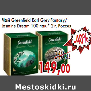 Акция - Чай Greenfield Earl Grey Fantasy/ Jasmine Dream