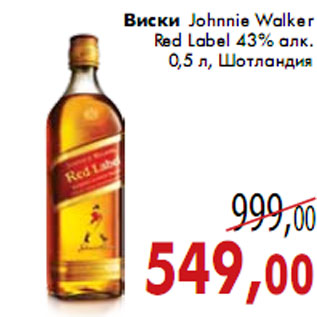 Акция - Виски Johnnie Walker Red Label