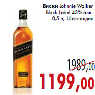 Акция - Виски Johnnie Walker Black Label