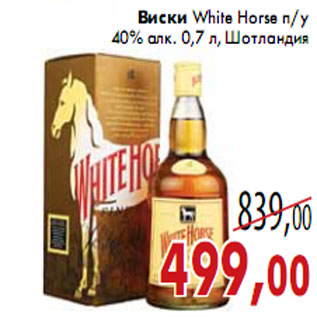 Акция - Виски White Horse п/у