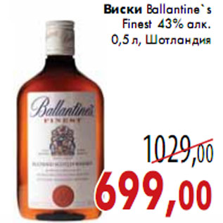 Акция - Виски Ballantine`s Finest