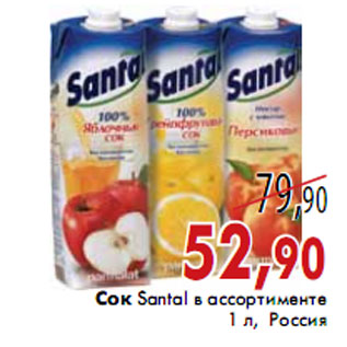 Акция - Сок Santal