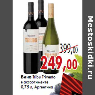 Акция - Вино Tribu Trivento