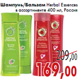 Акция - Шампунь/Бальзам Herbal Essences