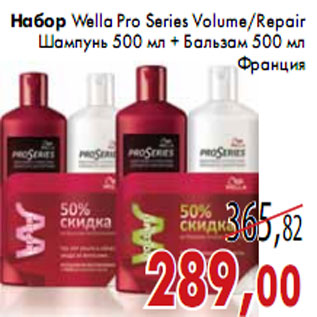 Акция - Набор Wella Pro Series Volume/Repair