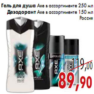 Акция - Гель для душа Axe Дезодорант