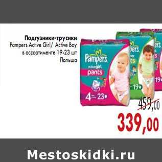 Акция - Подгузники-трусики Pampers Active Girl/ Active Boy