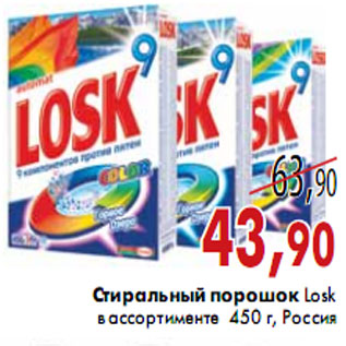 Акция - Стиральный порошок Losk