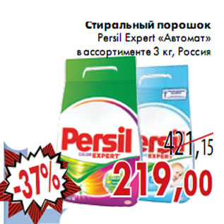 Акция - Стиральный порошок Persil Expert «Автомат»