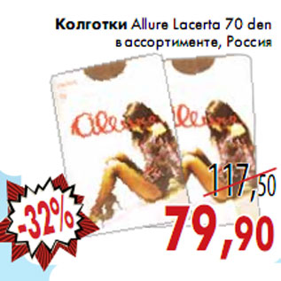 Акция - Колготки Allure Lacerta 70 den