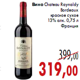 Акция - Вино Chateau Raynaldy Bordeaux