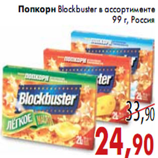 Акция - Попкорн Blockbuster