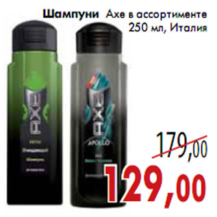 Акция - Шампуни Axe