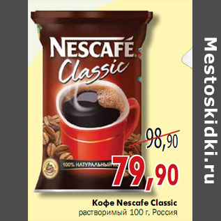 Акция - Кофе Nescafe Classic