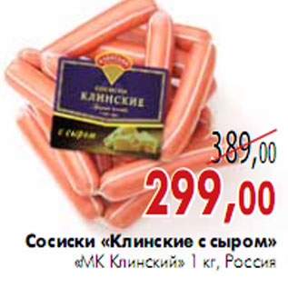 Акция - Сосиски «Клинские с сыром» «МК Клинский»