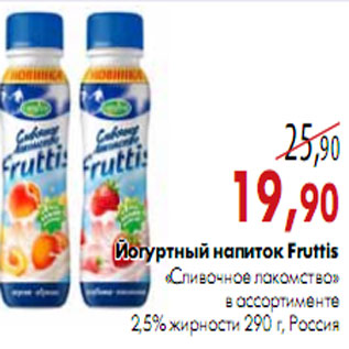 Акция - Йогуртный напиток Fruttis «Сливочное лакомство»