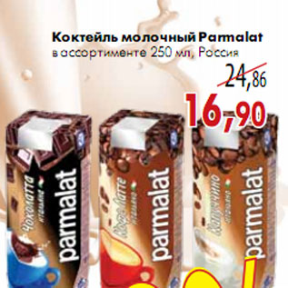 Акция - Коктейль молочный Parmalat