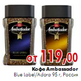 Акция - Кофе Ambassador Blue Label/Adora