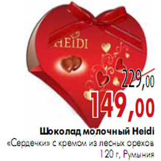 Акция - Шоколад молочный Heidi «Сердечки»