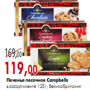 Акция - Печенье песочное Campbells