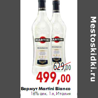 Акция - Вермут Martini Bianco