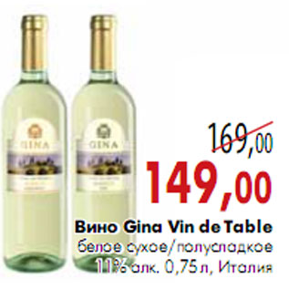 Акция - Вино Gina Vin de Table