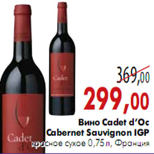 Акция - Вино Cadet d’Oc Cabernet Sauvignon IGP
