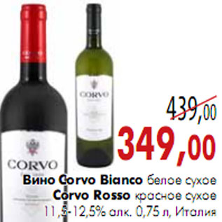 Акция - Вино Corvo Bianco белое сухое Corvo Rosso красное сухое