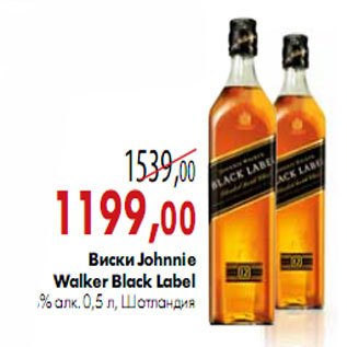 Акция - Виски Johnnie Walker Black Label