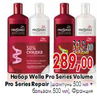 Акция - Набор Wella Pro Series Volume Pro Series Repair