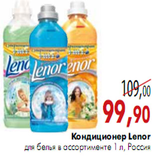 Акция - Кондиционер Lenor