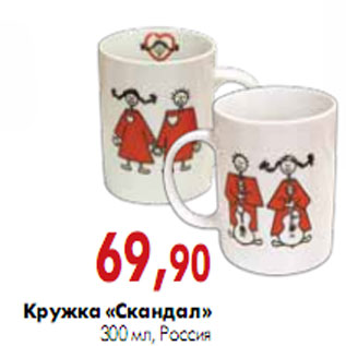 Акция - Кружка «Скандал»